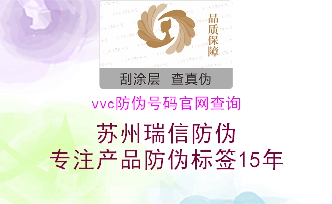 vvc防偽號(hào)碼官網(wǎng)查詢1.jpg