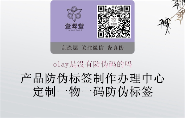 olay是沒有防偽碼的嗎1.jpg