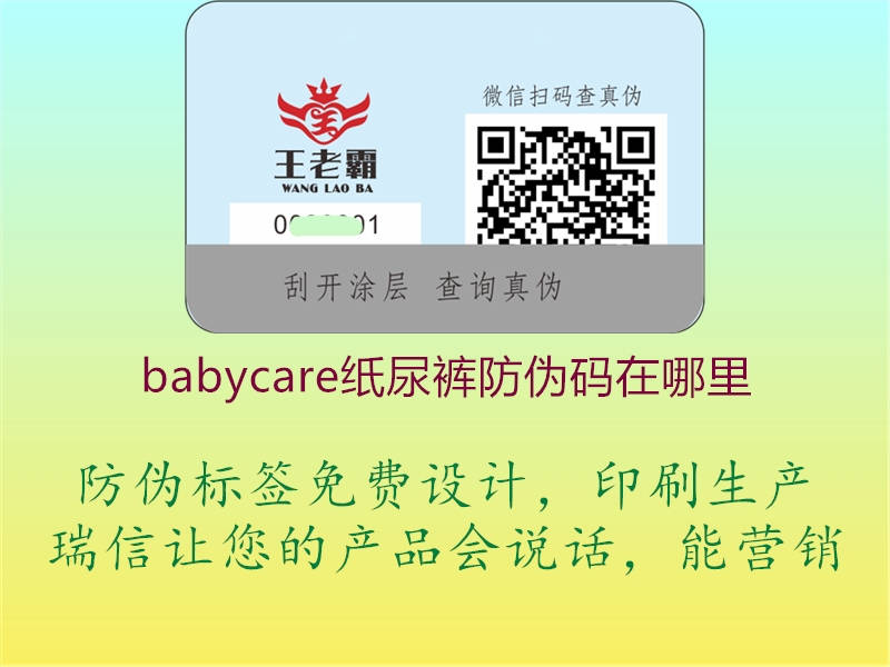 babycare紙尿褲防偽碼在哪里2.jpg