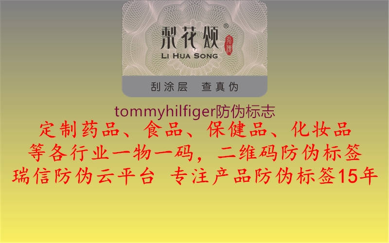 tommyhilfiger防偽標(biāo)志2.jpg