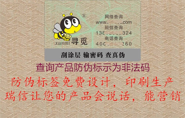 查詢產(chǎn)品防偽標(biāo)示為非法碼1.jpg