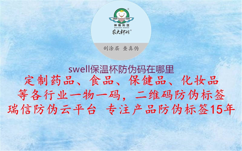 swell保溫杯防偽碼在哪里3.jpg