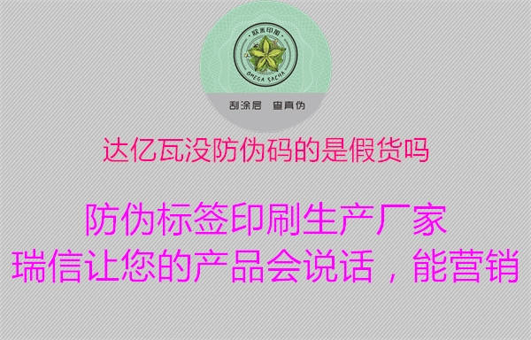 達億瓦沒防偽碼的是假貨嗎1.jpg