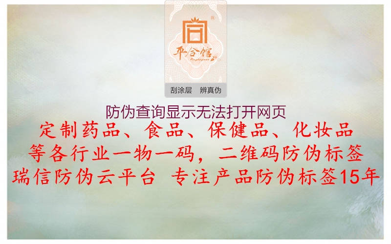 防偽查詢顯示無(wú)法打開(kāi)網(wǎng)頁(yè)1.jpg