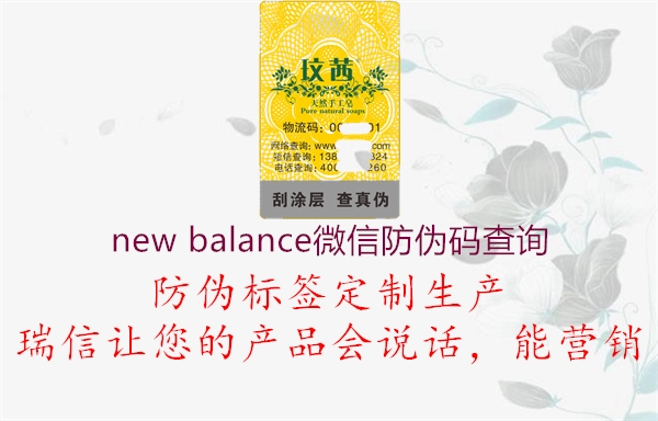 new balance微信防偽碼查詢(xún)1.jpg