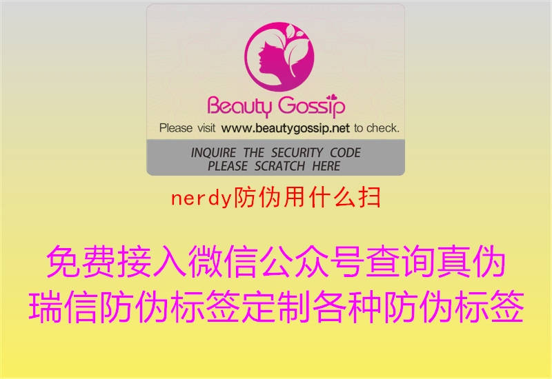 nerdy防偽用什么掃1.jpg