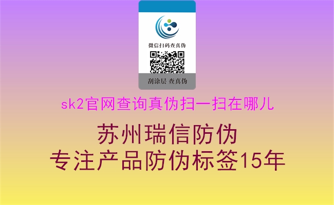 sk2官網查詢真?zhèn)螔咭粧咴谀膬?.jpg