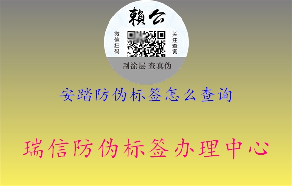 安踏防偽標(biāo)簽怎么查詢1.jpg