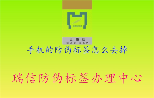 手機的防偽標(biāo)簽怎么去掉3.jpg