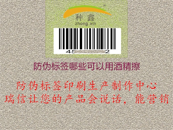 防偽標簽哪些可以用酒精擦3.jpg