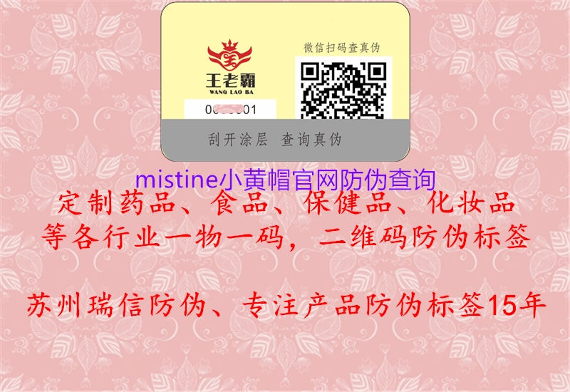 mistine小黃帽官網(wǎng)防偽查詢1.jpg