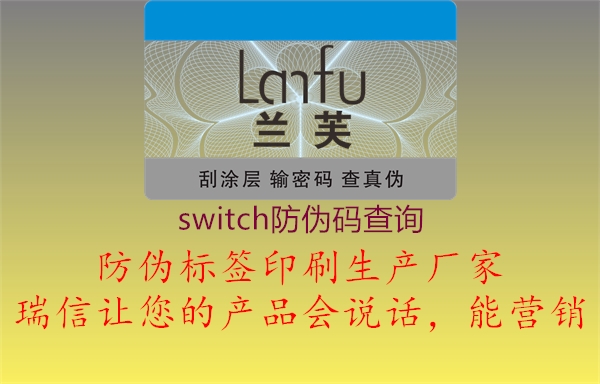 switch防偽碼查詢1.jpg