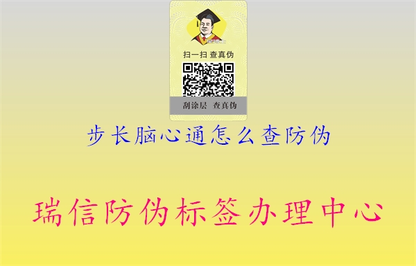 步長(zhǎng)腦心通怎么查防偽1.jpg