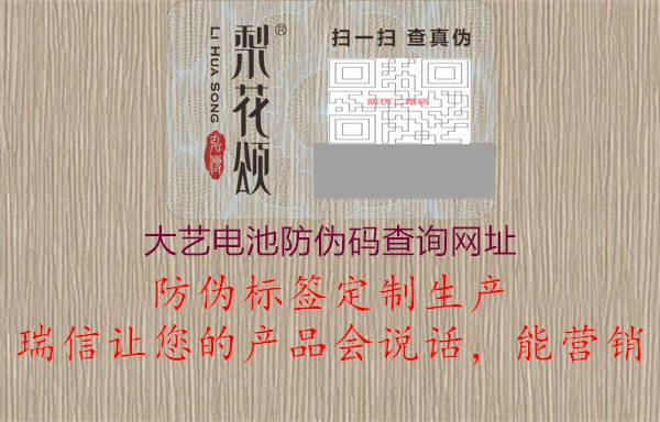 大藝電池防偽碼查詢網(wǎng)址2.jpg