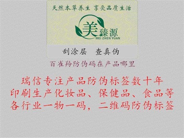 百雀羚防偽碼在產(chǎn)品哪里1.jpg