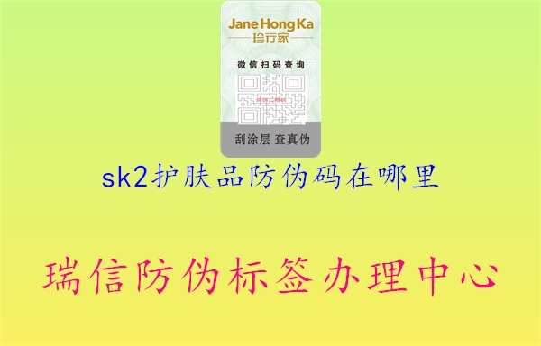 sk2護(hù)膚品防偽碼在哪里3.jpg