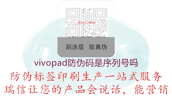 vivopad防偽碼是序列號(hào)嗎2.jpg