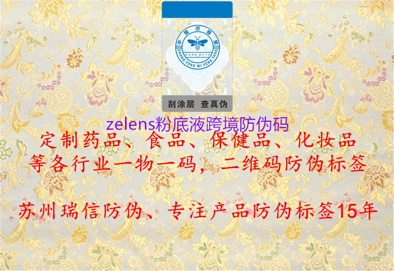 zelens粉底液跨境防偽碼1.jpg