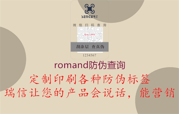 romand防偽查詢(xún)1.jpg