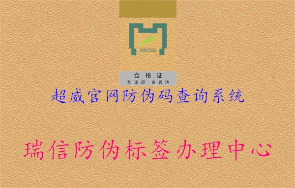 超威官網(wǎng)防偽碼查詢系統(tǒng)3.jpg