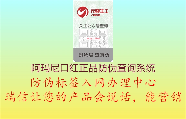 阿瑪尼口紅正品防偽查詢(xún)系統(tǒng)2.jpg