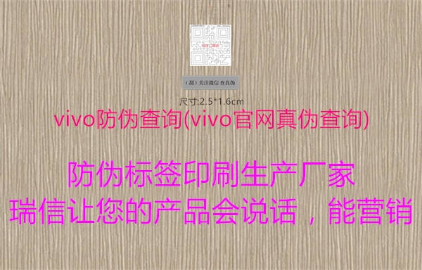 vivo防偽查詢(xún)(vivo官網(wǎng)真?zhèn)尾樵?xún))2.jpg