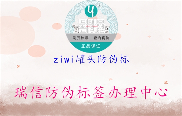 ziwi罐頭防偽標1.jpg