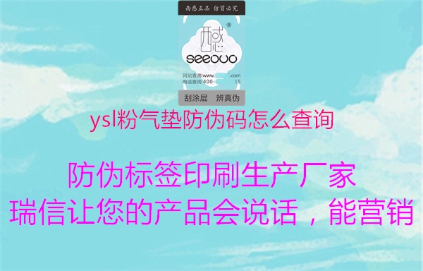 ysl粉氣墊防偽碼怎么查詢1.jpg