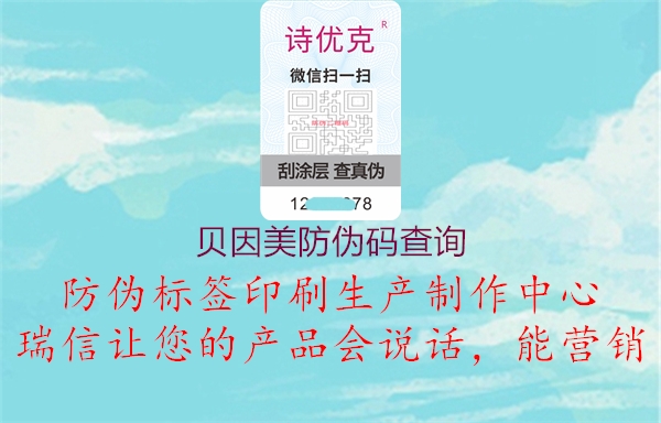 貝因美防偽碼查詢(xún)3.jpg