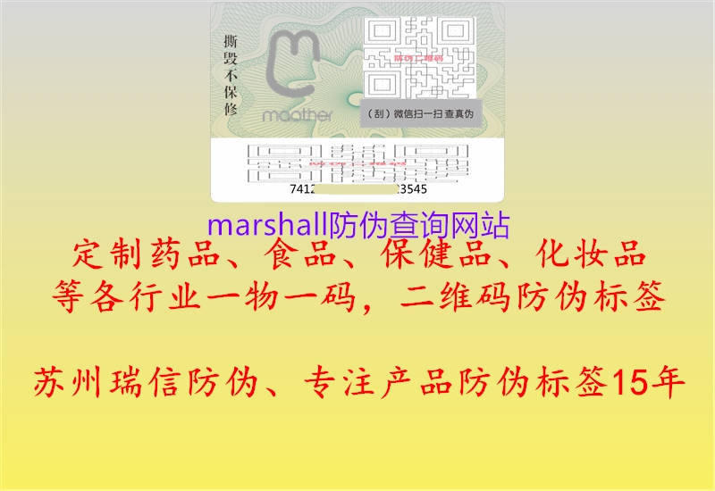 marshall防偽查詢網(wǎng)站1.jpg