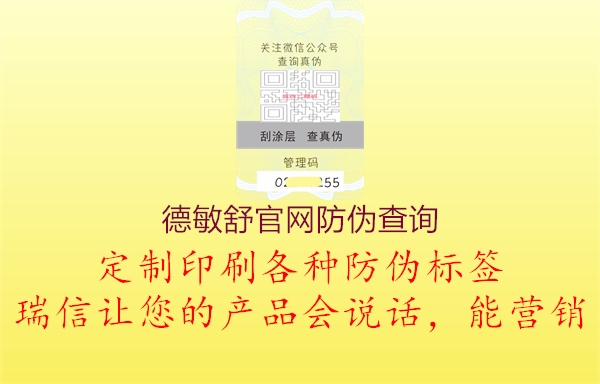 德敏舒官網防偽查詢1.jpg