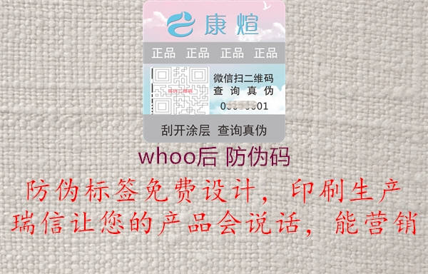 whoo后 防偽碼1.jpg