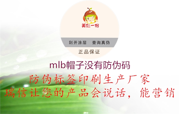 mlb帽子沒(méi)有防偽碼2.jpg