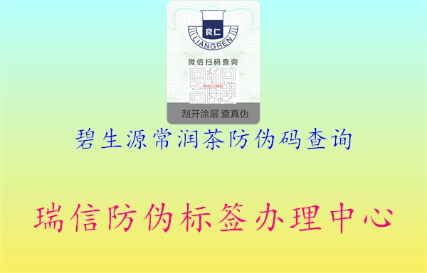 碧生源常潤茶防偽碼查詢1.jpg