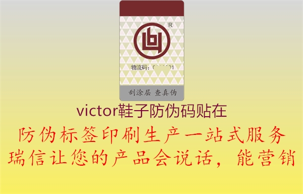 victor鞋子防偽碼貼在1.jpg