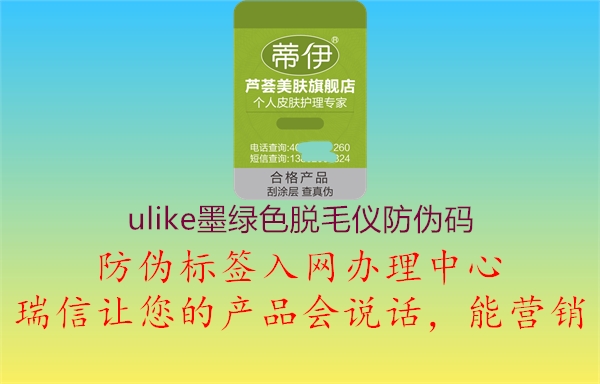 ulike墨綠色脫毛儀防偽碼1.jpg