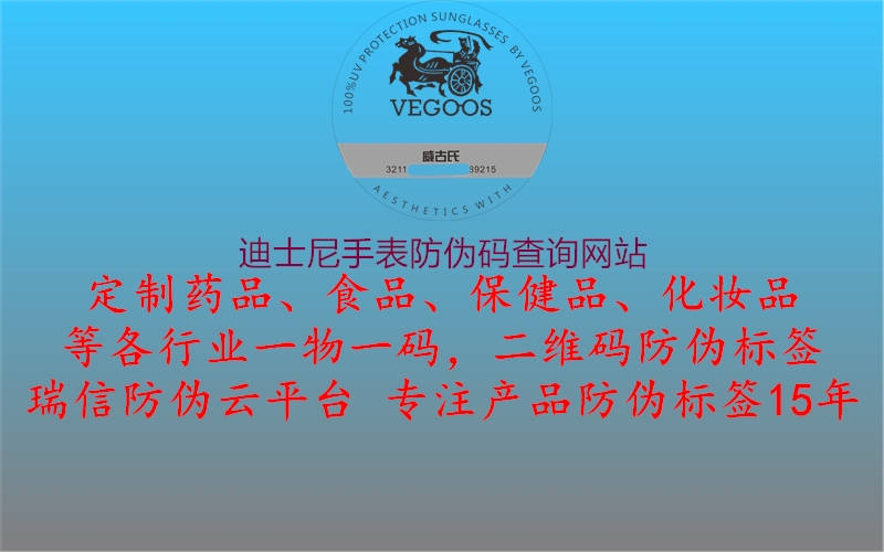 迪士尼手表防偽碼查詢網(wǎng)站1.jpg