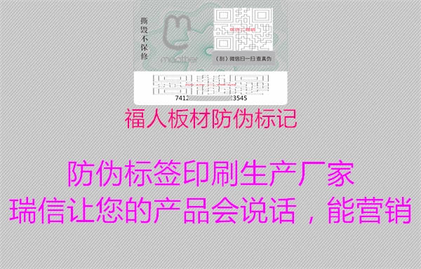 福人板材防偽標(biāo)記1.jpg