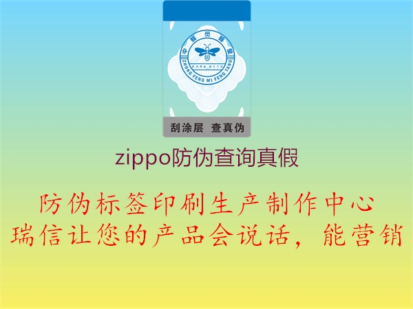 zippo防偽查詢真假1.jpg