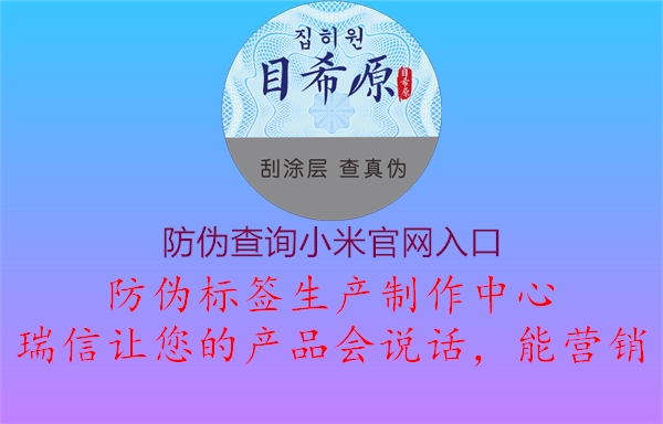 防偽查詢小米官網(wǎng)入口1.jpg