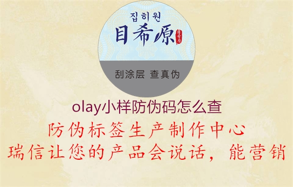 olay小樣防偽碼怎么查3.jpg