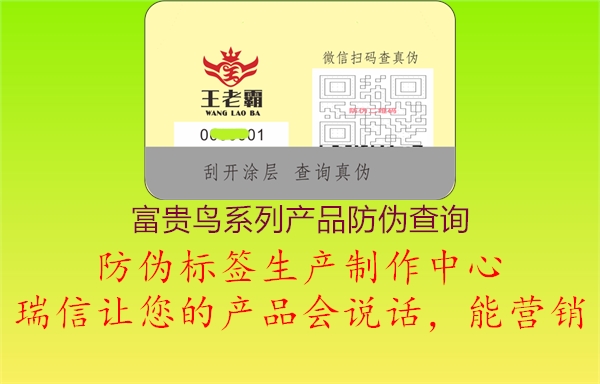 富貴鳥系列產(chǎn)品防偽查詢1.jpg