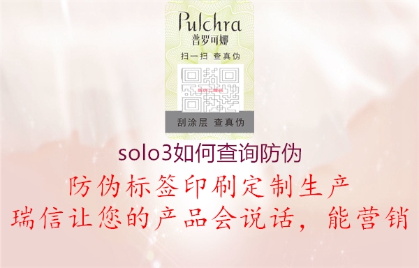 solo3如何查詢防偽3.jpg