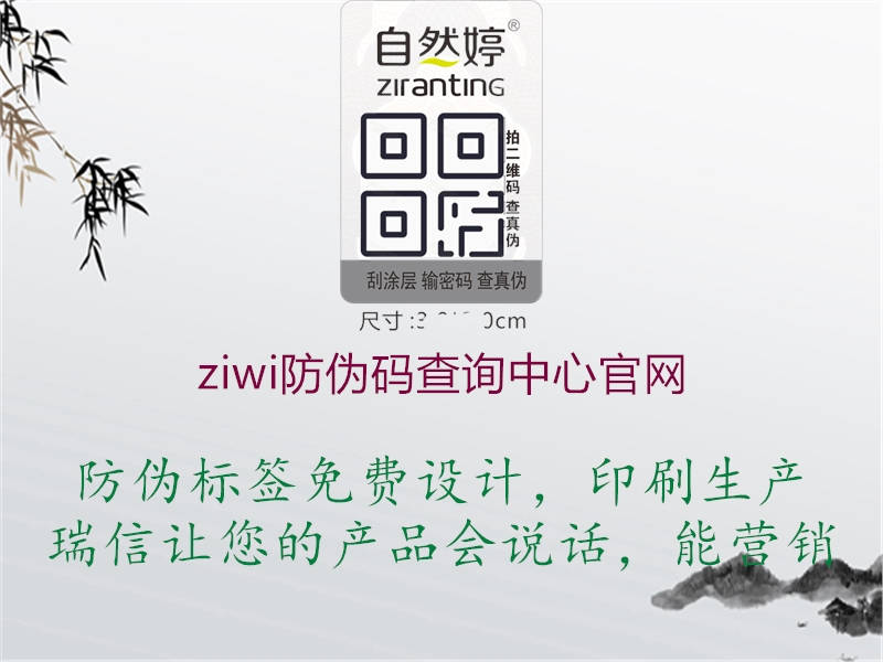 ziwi防偽碼查詢中心官網(wǎng)1.jpg