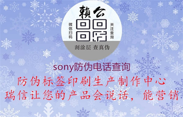 sony防偽電話查詢2.jpg