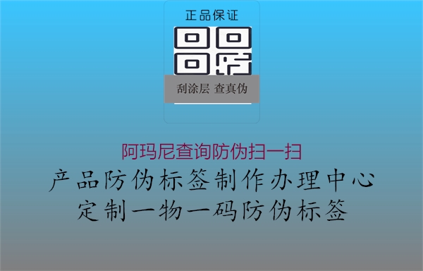 阿瑪尼查詢(xún)防偽掃一掃1.jpg