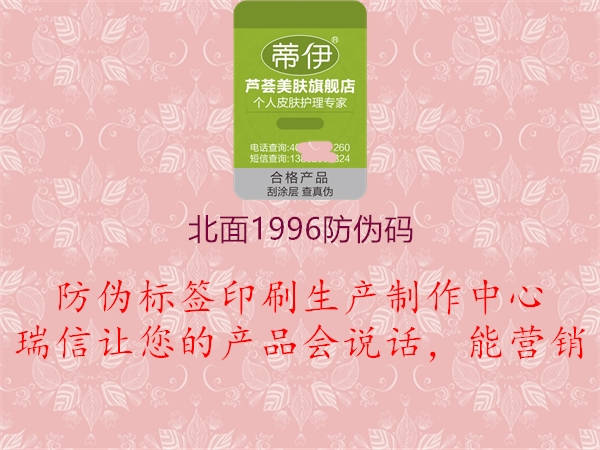 北面1996防偽碼1.jpg