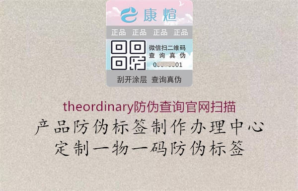 theordinary防偽查詢官網(wǎng)掃描1.jpg