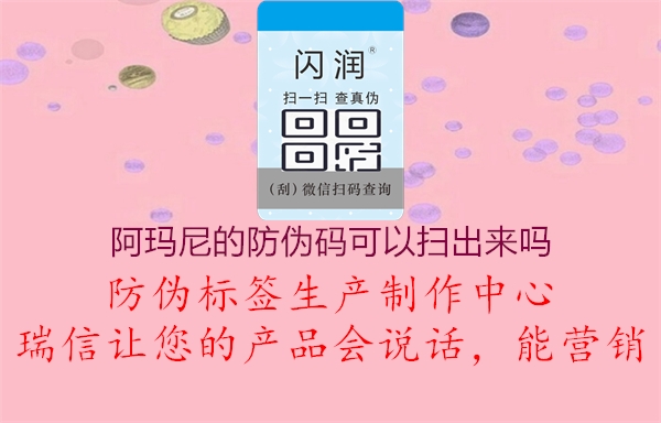 阿瑪尼的防偽碼可以掃出來(lái)嗎2.jpg