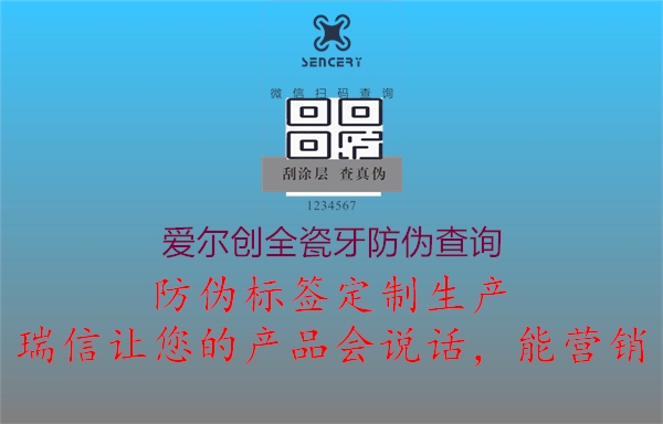 愛爾創(chuàng)全瓷牙防偽查詢1.jpg